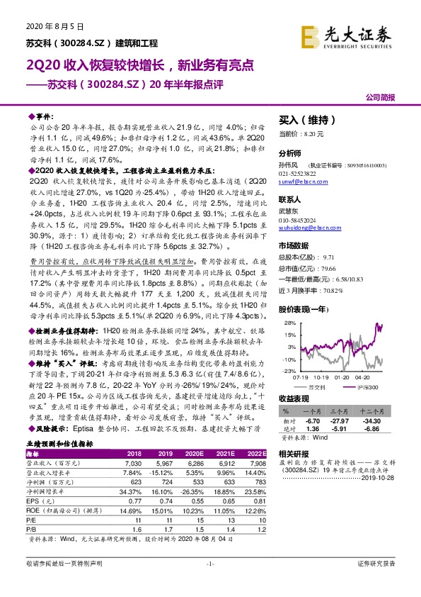 20年半年报点评：2Q20收入恢复较快增长，新业务有亮点