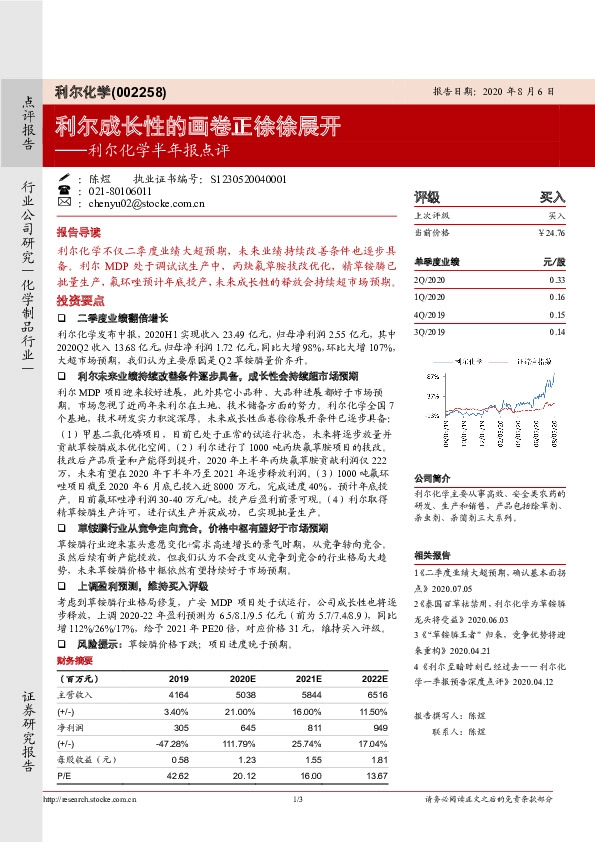利尔化学半年报点评：利尔成长性的画卷正徐徐展开