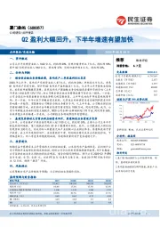 Q2盈利大幅回升，下半年增速有望加快