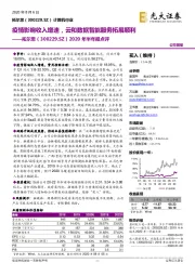 2020年半年报点评：疫情影响收入增速，云和数据智能服务拓展顺利