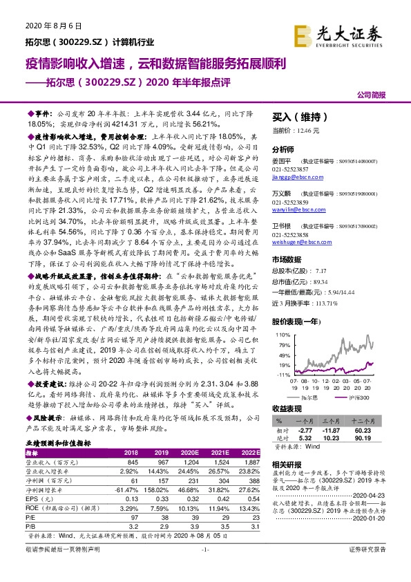 2020年半年报点评：疫情影响收入增速，云和数据智能服务拓展顺利