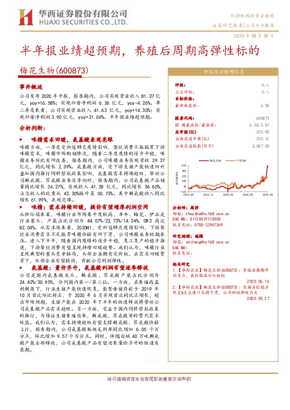 半年报业绩超预期，养殖后周期高弹性标的
