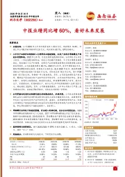 中报业绩同比增60%，看好未来发展