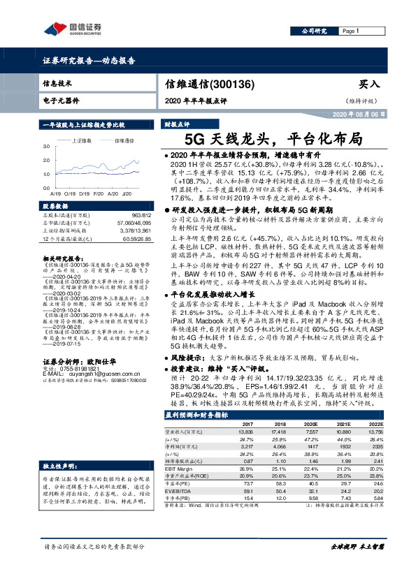 2020年半年报点评：5G天线龙头，平台化布局
