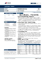 2020年半年报点评：5G天线龙头，平台化布局