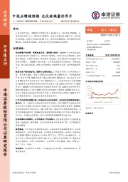 中报业绩点评：中报业绩超预期 光伏玻璃量价齐升