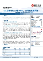 2020年中报点评：Q2业绩环比大增106%，公司迎发展机遇