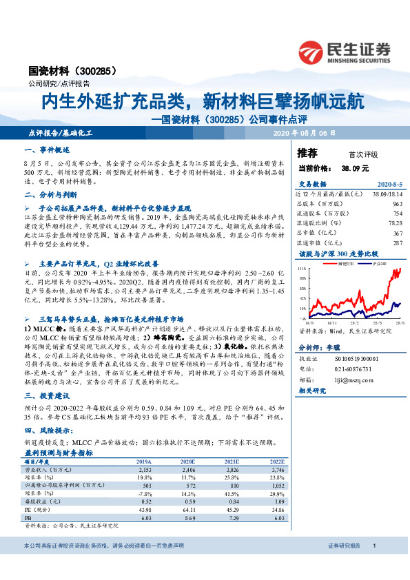 公司事件点评：内生外延扩充品类，新材料巨擘扬帆远航