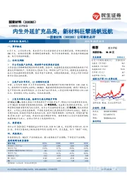 公司事件点评：内生外延扩充品类，新材料巨擘扬帆远航