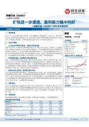 2020年中报点评：扩张进一步提速，盈利能力稳中向好