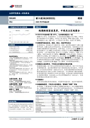 2020年半年报点评:短期跟踪客流复苏,中线关注区域整合