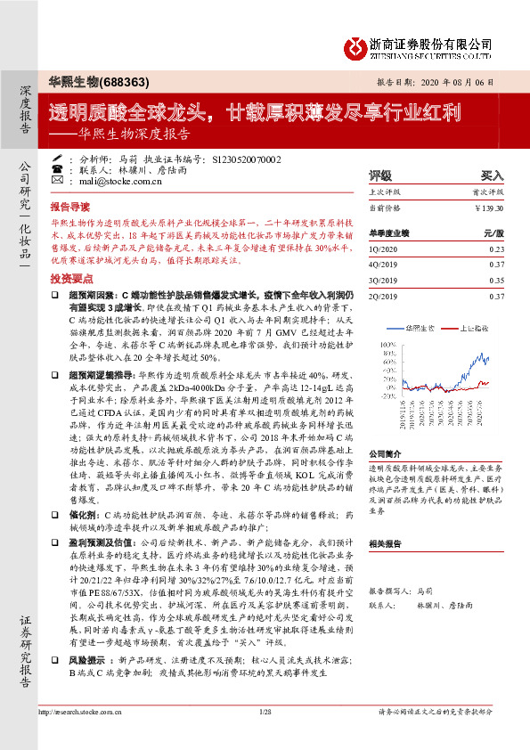 华熙生物深度报告：透明质酸全球龙头，廿载厚积薄发尽享行业红利