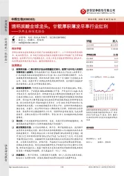 华熙生物深度报告：透明质酸全球龙头，廿载厚积薄发尽享行业红利