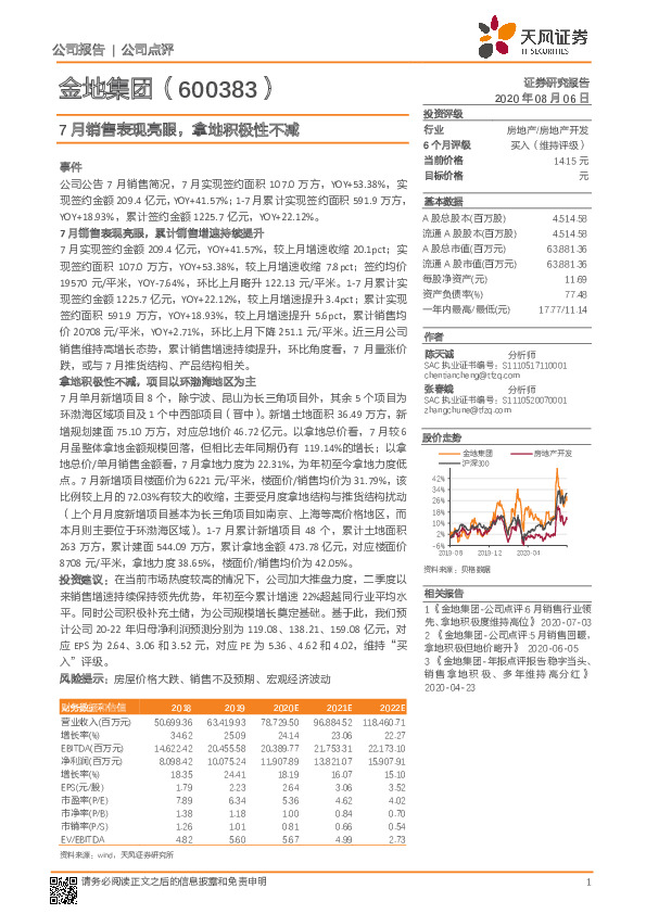 7月销售表现亮眼，拿地积极性不减