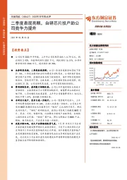 2020年半年报点评:二季度表现亮眼,自研芯片投产助公司竞争力提升