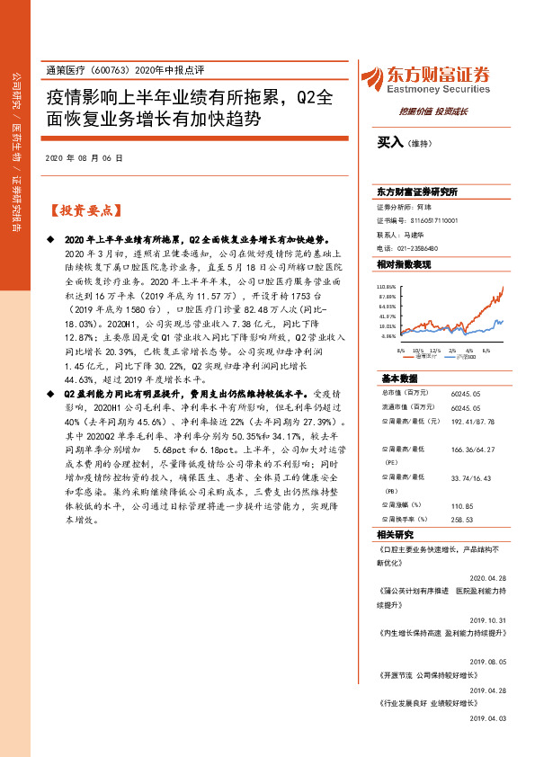 2020年中报点评：疫情影响上半年业绩有所拖累，Q2全面恢复业务增长有加快趋势