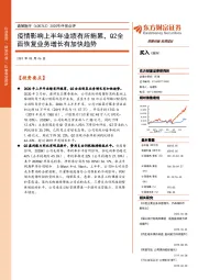 2020年中报点评：疫情影响上半年业绩有所拖累，Q2全面恢复业务增长有加快趋势