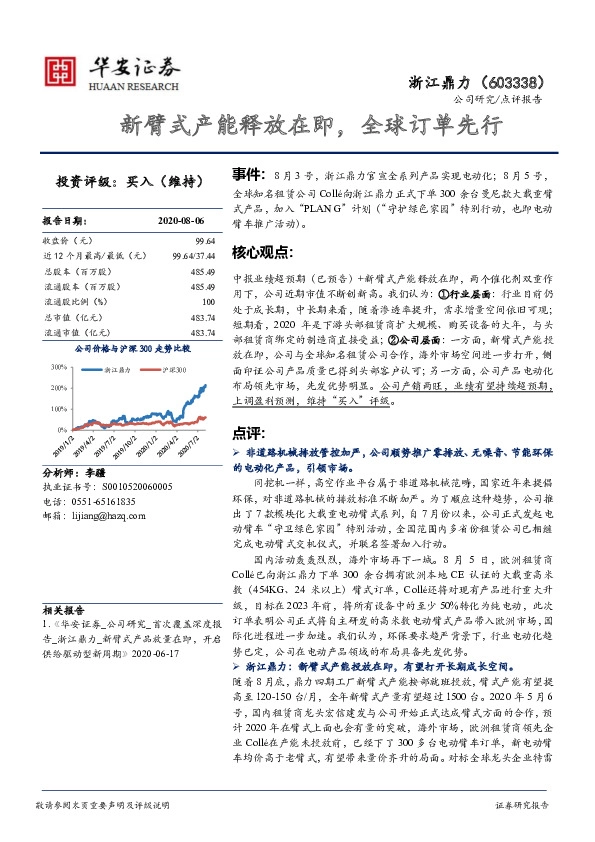 新臂式产能释放在即，全球订单先行