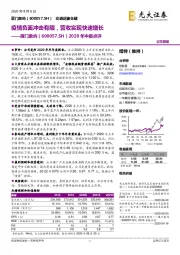 2020年中报点评：疫情负面冲击有限，营收实现快速增长