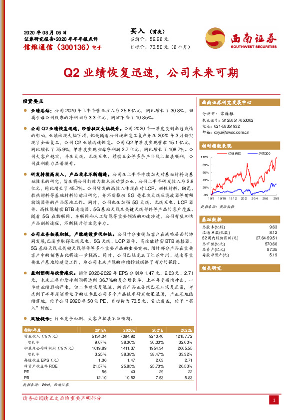 Q2业绩恢复迅速，公司未来可期