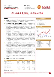 Q2业绩恢复迅速，公司未来可期