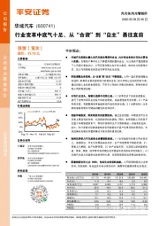 行业变革中底气十足、从“合资”到“自主”勇往直前