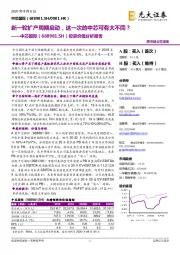 投资价值分析报告:新一轮扩产周期启动,这一次的中芯可有大不同?