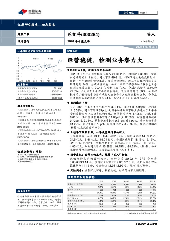2020年中报点评：经营稳健，检测业务潜力大
