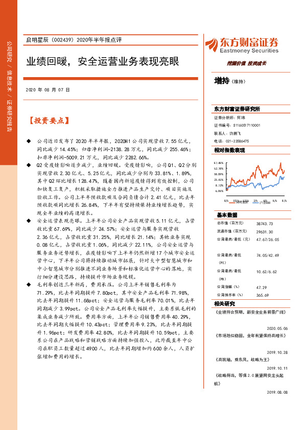 2020年半年报点评：业绩回暖，安全运营业务表现亮眼