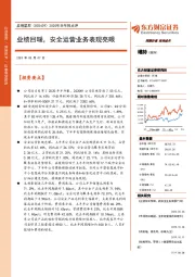 2020年半年报点评：业绩回暖，安全运营业务表现亮眼