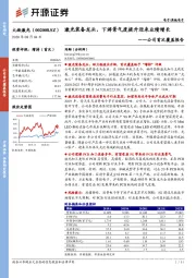 公司首次覆盖报告：激光装备龙头，下游景气度提升迎来业绩增长