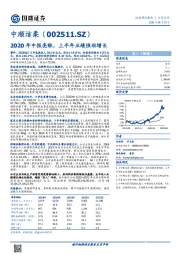 2020年中报亮眼，上半年业绩强劲增长