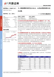 公司首次覆盖报告:β-内酰胺酶抑制剂龙头企业,业务拓展增添新的成长动能