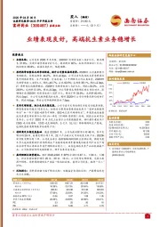 业绩表现良好,高端抗生素业务稳增长