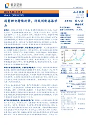 消费锂电持续放量，研发创新再添动力