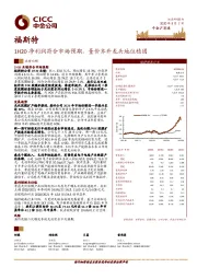 1H20净利润符合市场预期,量价齐升龙头地位稳固
