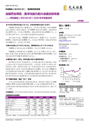 2020年半年报点评:业绩符合预告,数字化能力助力业绩边际恢复
