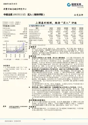 上调盈利预测,维持“买入”评级