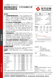通用销量企稳转正，上汽大众新车上市有望促进销量改善
