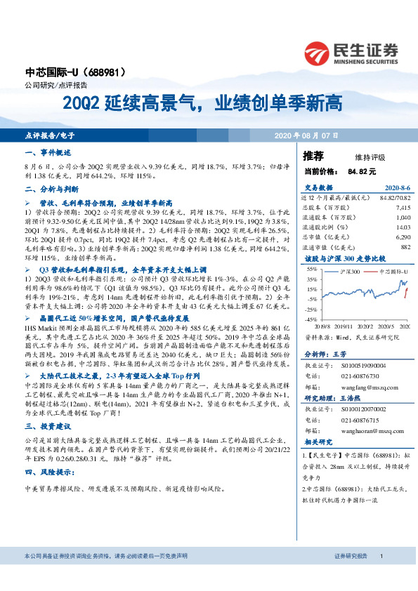 20Q2延续高景气，业绩创单季新高