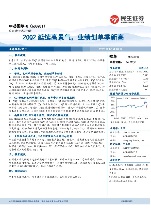 20Q2延续高景气，业绩创单季新高