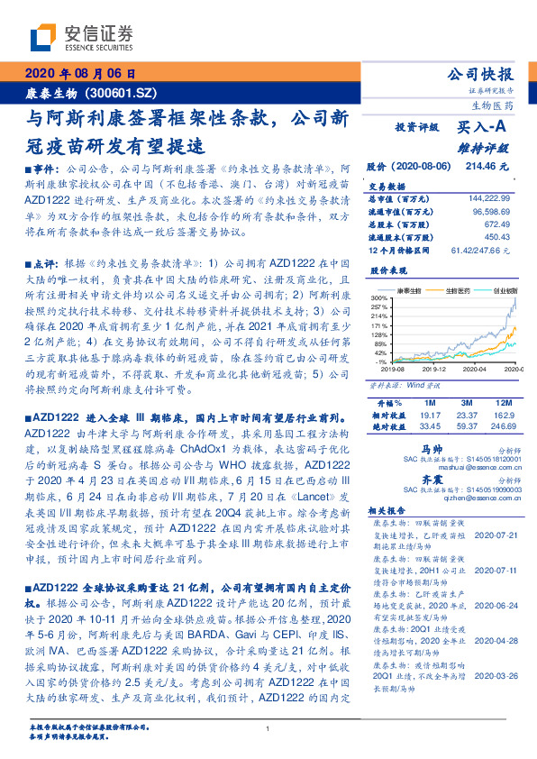 与阿斯利康签署框架性条款，公司新冠疫苗研发有望提速