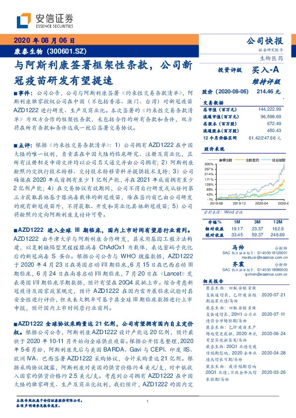 与阿斯利康签署框架性条款，公司新冠疫苗研发有望提速