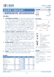 疫情导致利润下滑，数字化转型效果显著