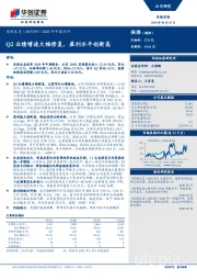 2020年中报点评：Q2业绩增速大幅修复，盈利水平创新高