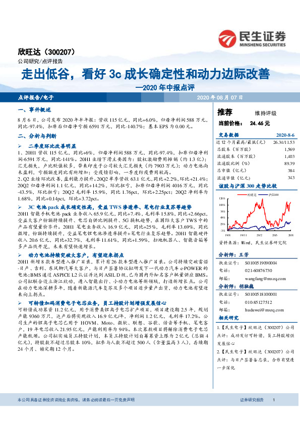 2020年中报点评：走出低谷，看好3c成长确定性和动力边际改善