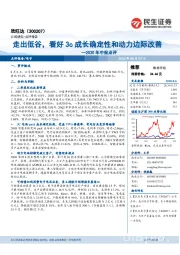 2020年中报点评：走出低谷，看好3c成长确定性和动力边际改善