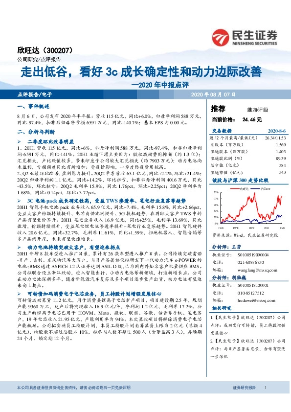 2020年中报点评：走出低谷，看好3c成长确定性和动力边际改善