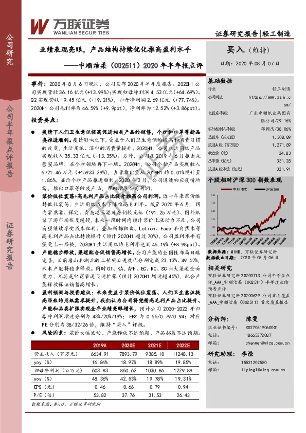 2020年半年报点评：业绩表现亮眼，产品结构持续优化推高盈利水平