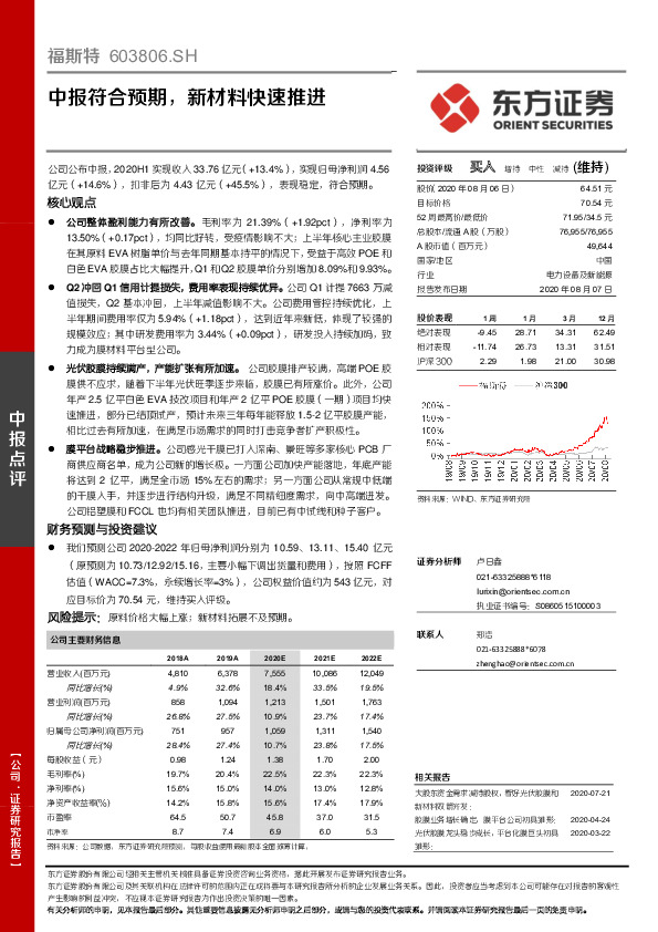 中报符合预期，新材料快速推进